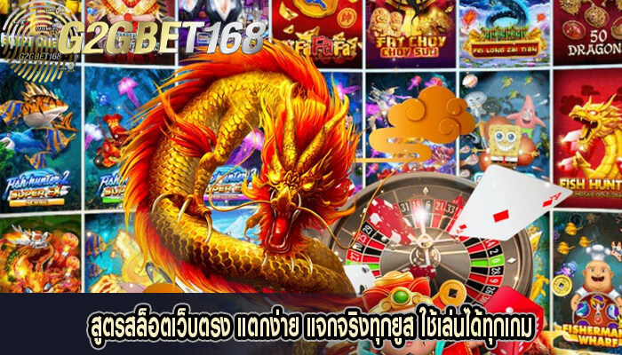 สูตรสล็อตเว็บตรง แตกง่าย แจกจริงทุกยูส ใช้เล่นได้ทุกเกม