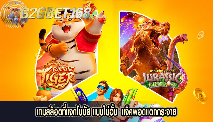 เกมสล็อตที่แจกโบนัส แบบไม่อั้น  แจ็คพอตแตกกระจาย