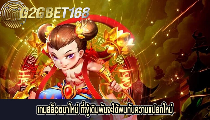 เกมสล็อตมาใหม่ ที่ผู้เดิมพันจะได้พบกับความแปลกใหม่