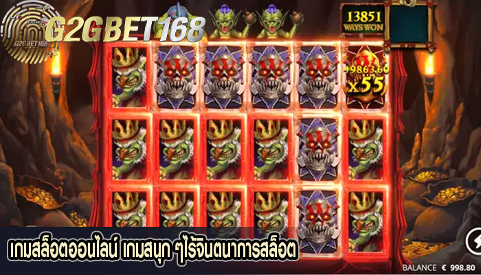 เกมสล็อตออนไลน์ เกมสนุก ๆไร้จินตนาการสล็อต