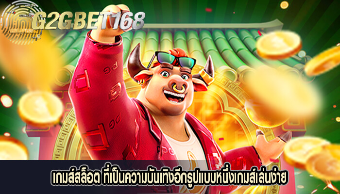 เกมส์สล็อต ที่เป็นความบันเทิงอีกรูปแบบหนึ่งเกมส์เล่นง่าย