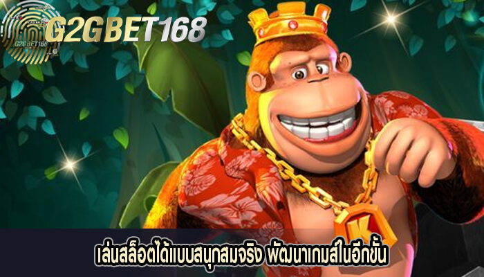 เล่นสล็อตได้แบบสนุกสมจริง พัฒนาเกมส์ในอีกขั้น