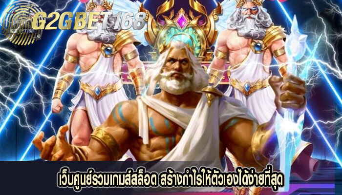 เว็บศูนย์รวมเกมส์สล็อต สร้างกำไรให้ตัวเองได้ง่ายที่สุด (1)