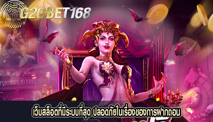 เว็บสล็อตที่มีระบบที่สุด ปลอดภัยในเรื่องของการฝากถอน