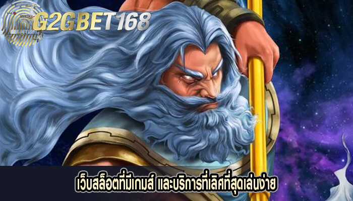 เว็บสล็อตที่มีเกมส์ และบริการที่เลิศที่สุดเล่นง่าย 