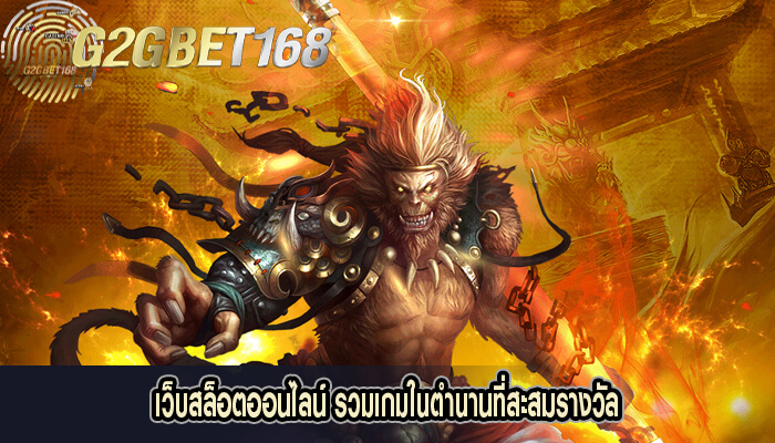 เว็บสล็อตออนไลน์ รวมเกมในตำนานที่สะสมรางวัล