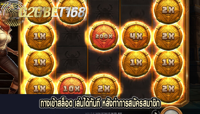 ทางเข้าสล็อต เล่นได้ทันที หลังทำการสมัครสมาชิก