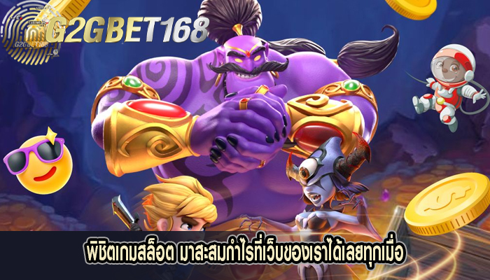 พิชิตเกมสล็อต มาสะสมกำไรที่เว็บของเราได้เลยทุกเมื่อ