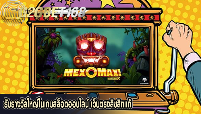 รับรางวัลใหญ่ในเกมสล็อตออนไลน์ เว็บตรงลิขสิทแท้