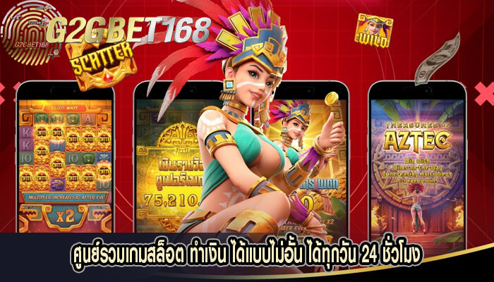 ศูนย์รวมเกมสล็อต ทำเงิน ได้แบบไม่อั้น ได้ทุกวัน 24 ชั่วโมง