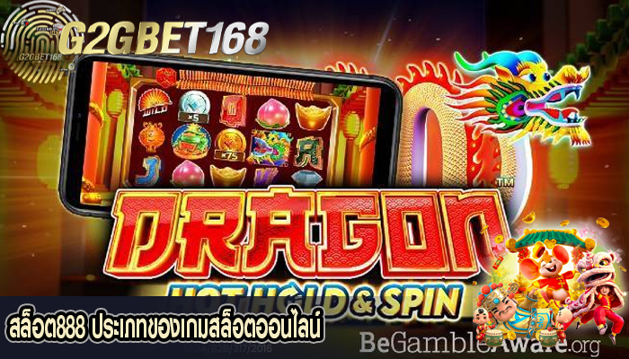 สล็อต888 ประเภทของเกมสล็อตออนไลน์