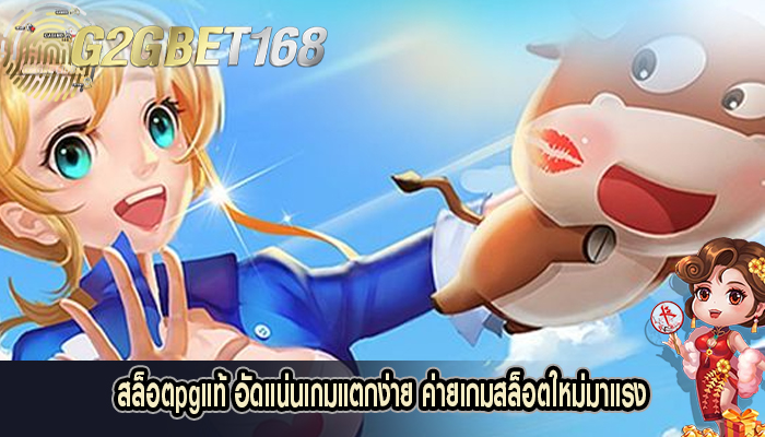 สล็อตpgแท้ อัดแน่นเกมแตกง่าย ค่ายเกมสล็อตใหม่มาแรง