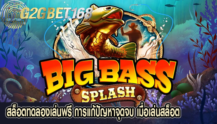 สล็อตทดลองเล่นฟรี การแก้ปัญหาจุดจบ เมื่อเล่นสล็อต