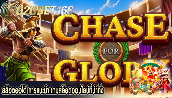 สล็อตออโต้ การแนะนำ เกมสล็อตออนไลน์ที่น่าทึ่ง