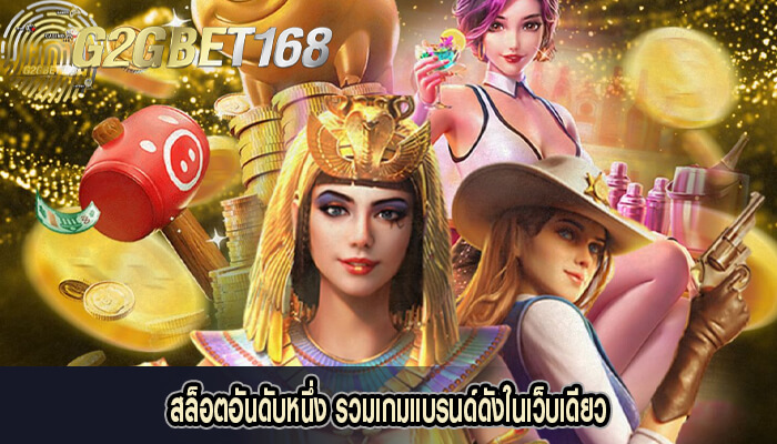 สล็อตอันดับหนึ่ง รวมเกมแบรนด์ดังในเว็บเดียว