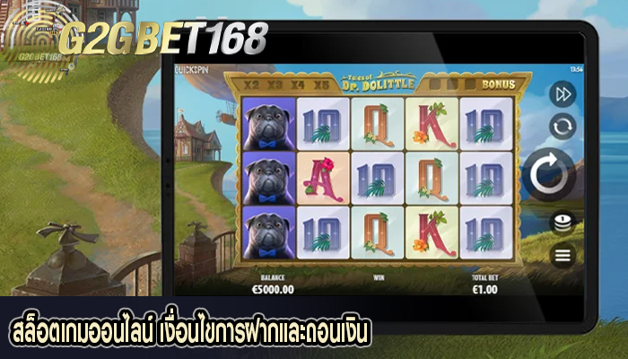 สล็อตเกมออนไลน์ เงื่อนไขการฝากและถอนเงิน