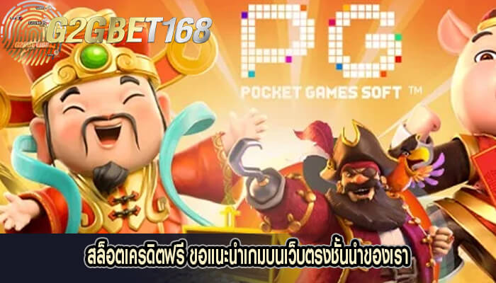 สล็อตเครดิตฟรี ขอแนะนำเกมบนเว็บตรงชั้นนำของเรา