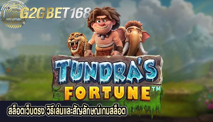 สล็อตเว็บตรง วิธีเล่นและสัญลักษณ์เกมสล็อต