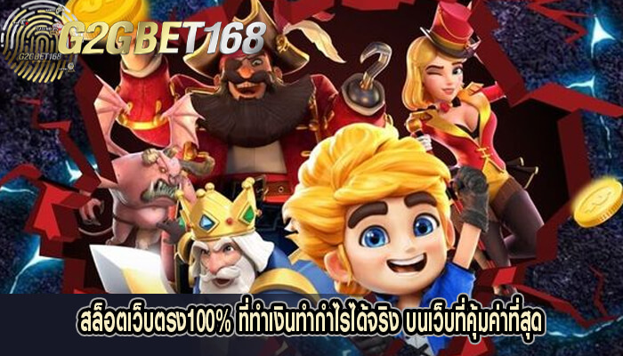 สล็อตเว็บตรง100 ที่ทำเงินทำกำไรได้จริง บนเว็บที่คุ้มค่าที่สุด