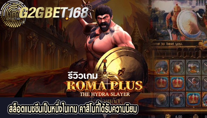 สล็อตแมชชีนเป็นหนึ่งในเกม คาสิโนที่ได้รับความนิยม