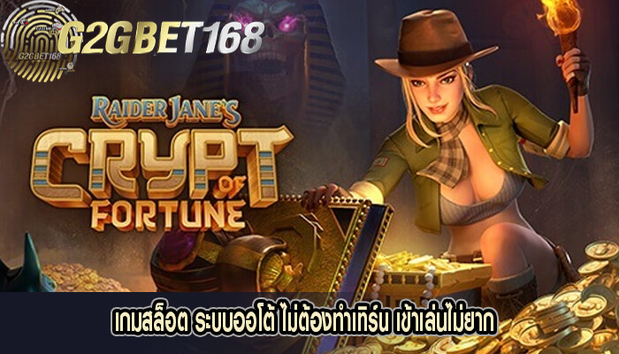 เกมสล็อต ระบบออโต้ ไม่ต้องทำเทิร์น เข้าเล่นไม่ยาก