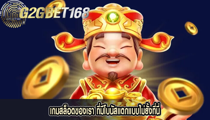 เกมสล็อตของเรา ที่มีโบนัสแตกแบบไม่ยั้งที่นี่