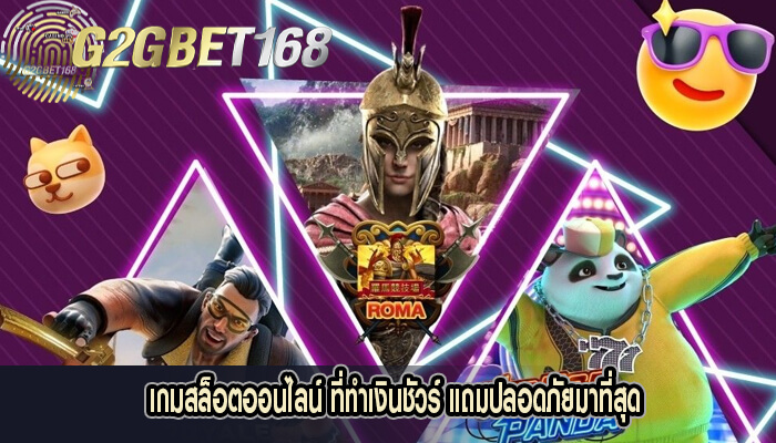 เกมสล็อตออนไลน์ ที่ทำเงินชัวร์ แถมปลอดภัยมาที่สุด