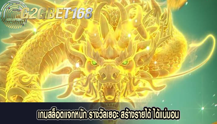 เกมสล็อตแจกหนัก รางวัลเยอะ สร้างรายได้ ได้แน่นอน