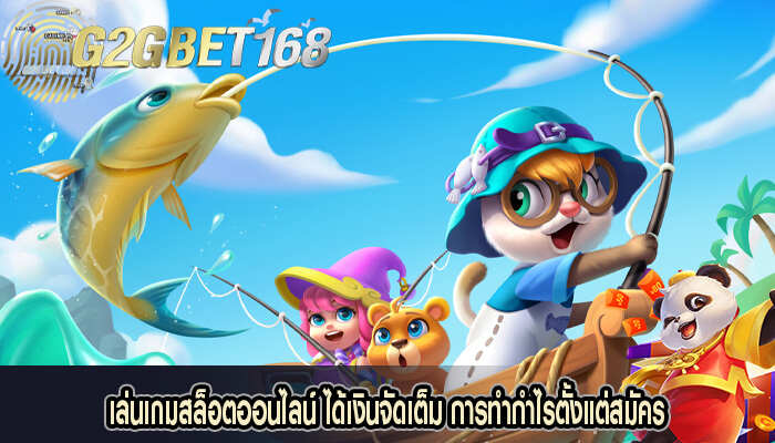 เล่นเกมสล็อตออนไลน์ ได้เงินจัดเต็ม การทำกำไรตั้งแต่สมัคร