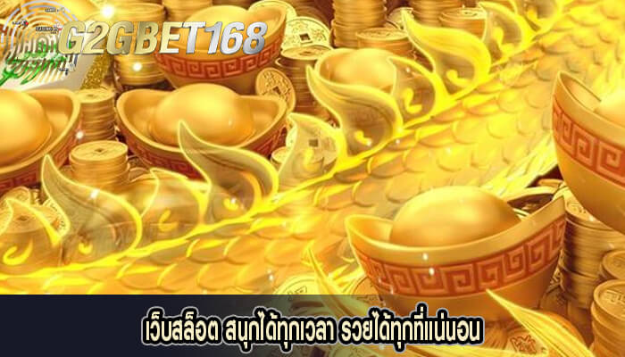 เว็บสล็อต สนุกได้ทุกเวลา รวยได้ทุกที่แน่นอน