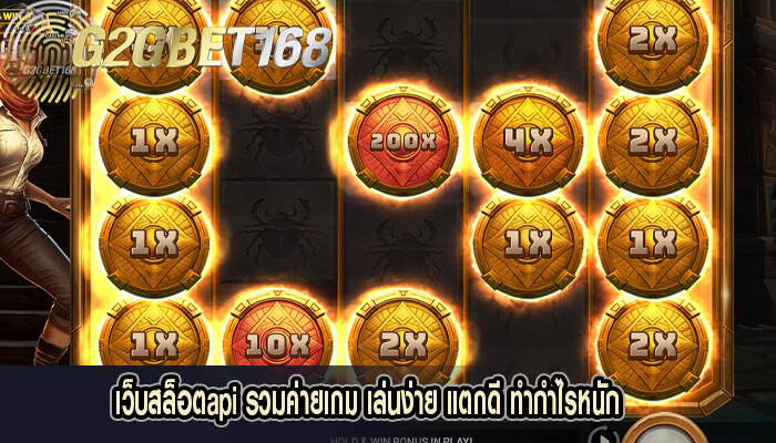 เว็บสล็อตapi รวมค่ายเกม เล่นง่าย แตกดี ทำกำไรหนัก