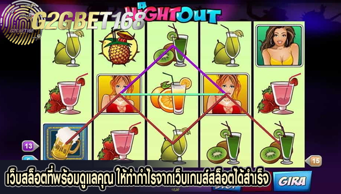 เว็บสล็อตที่พร้อมดูแลคุณ ให้ทำกำไรจากเว็บเกมส์สล็อตได้สำเร็จ