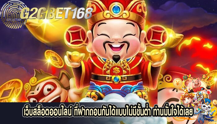 เว็บสล็อตออนไลน์ ที่ฝากถอนกันได้แบบไม่มีขั้นต่ำ ท่านมั่นใจได้เลย