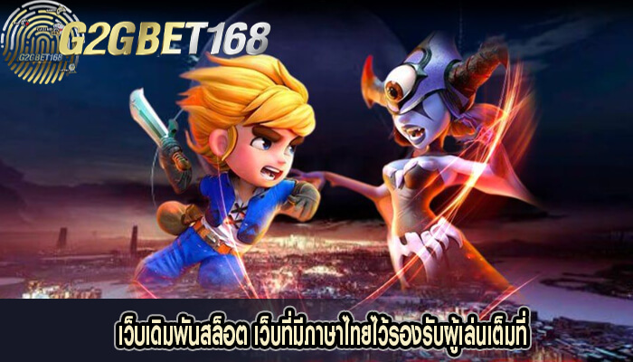 เว็บเดิมพันสล็อต เว็บที่มีภาษาไทยไว้รองรับผู้เล่นเต็มที่