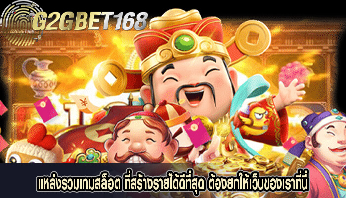 แหล่งรวมเกมสล็อต ที่สร้างรายได้ดีที่สุด ต้องยกให้เว็บของเราที่นี่