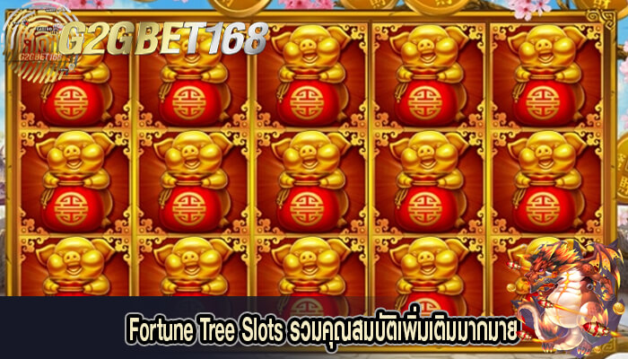 Fortune Tree Slots รวมคุณสมบัติเพิ่มเติมมากมาย