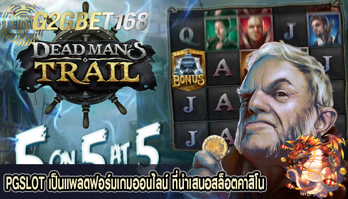 PGSLOT เป็นแพลตฟอร์มเกมออนไลน์ ที่นำเสนอสล็อตคาสิโน