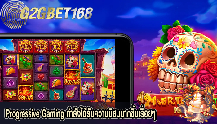 Progressive Gaming กำลังได้รับความนิยมมากขึ้นเรื่อยๆ 