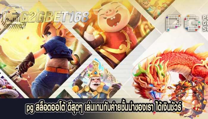 pg สล็อตออโต้ ดีสุดๆ เล่นเกมกับค่ายชั้นนำของเรา ได้เงินชัวร์