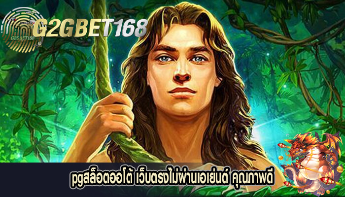 pgสล็อตออโต้ เว็บตรงไม่ผ่านเอเย่นต์ คุณภาพดี