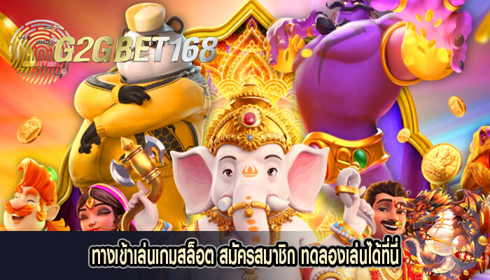 ทางเข้าเล่นเกมสล็อต สมัครสมาชิก ทดลองเล่นได้ที่นี่