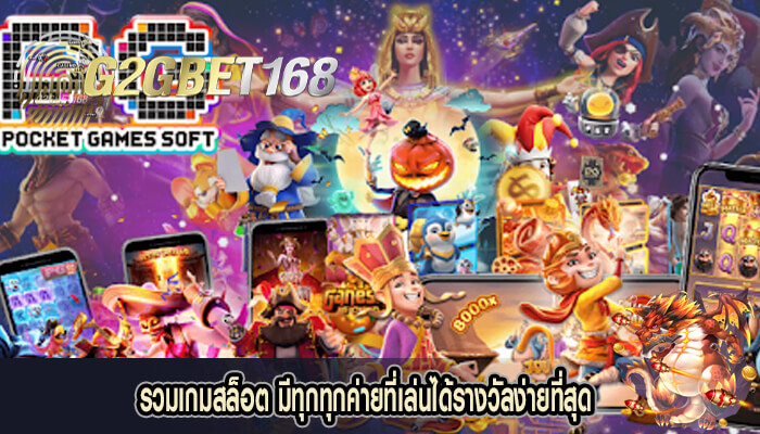 รวมเกมสล็อต มีทุกทุกค่ายที่เล่นได้รางวัลง่ายที่สุด