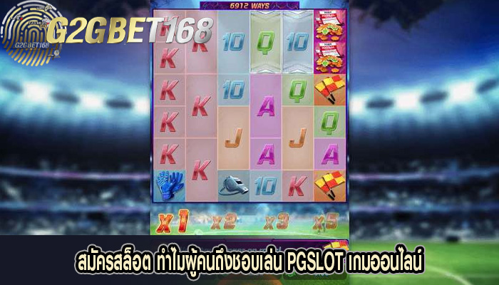 สมัครสล็อต ทำไมผู้คนถึงชอบเล่น PGSLOT เกมออนไลน์