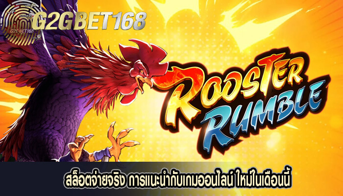 สล็อตจ่ายจริง การแนะนำกับเกมออนไลน์ ใหม่ในเดือนนี้