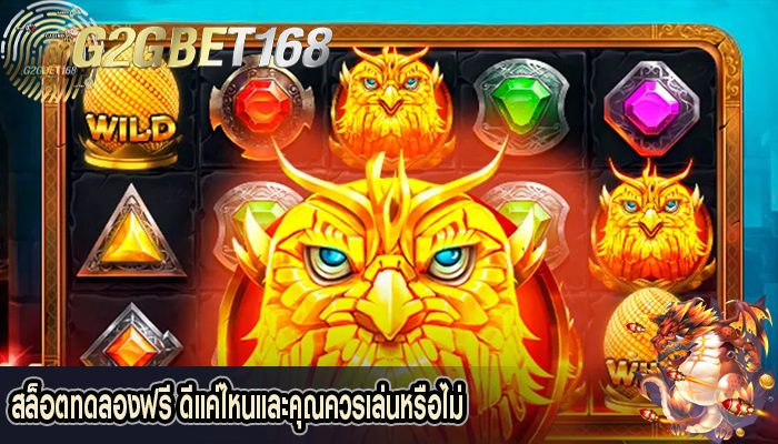 สล็อตทดลองฟรี ดีแค่ไหนและคุณควรเล่นหรือไม่