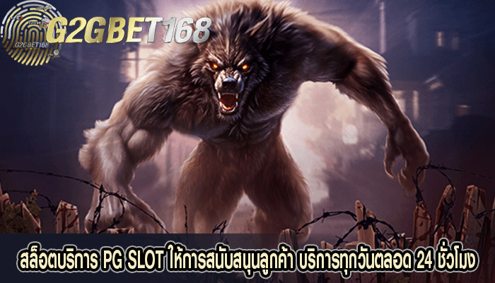 สล็อตบริการ PG SLOT ให้การสนับสนุนลูกค้า บริการทุกวันตลอด 24 ชั่วโมง