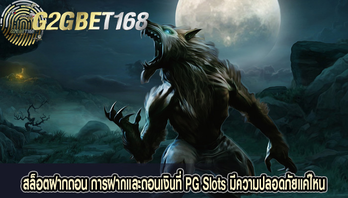 สล็อตฝากถอน การฝากและถอนเงินที่ PG Slots มีความปลอดภัยแค่ไหน