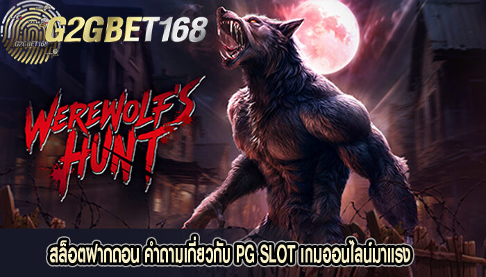 สล็อตฝากถอน คำถามเกี่ยวกับ PG SLOT เกมออนไลน์มาแรง