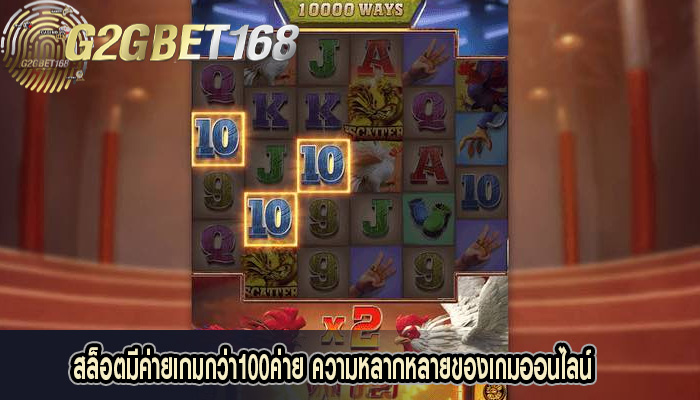 สล็อตมีค่ายเกมกว่า100ค่าย ความหลากหลายของเกมออนไลน์