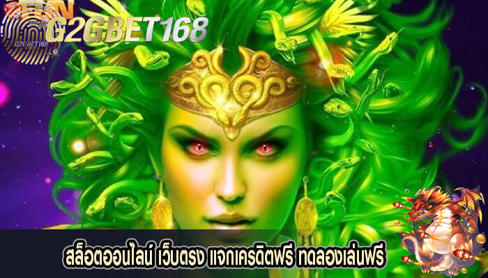 สล็อตออนไลน์ เว็บตรง แจกเครดิตฟรี ทดลองเล่นฟรี